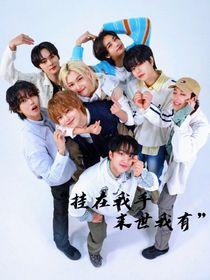 SKZ：挂在我手，末世我有