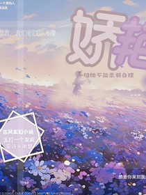 娇艳小姐她不能柔弱自理