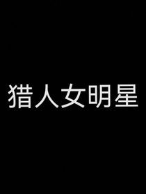 沙雕女明星