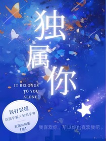 独属你