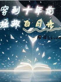 穿到十年前拯救白月光