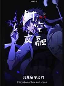 时空交融……