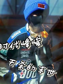 时代峰峻：天杀的末世