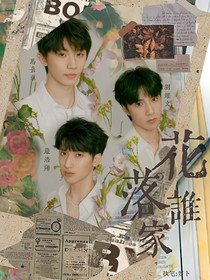 马嘉祺刘耀文严浩翔：花落谁家
