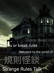 神兽：规则怪谈