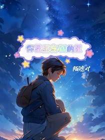 你是照亮我的星