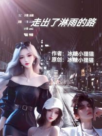 走出了淋雨的路