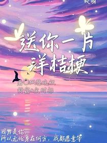 送你一片洋桔梗