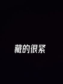 藏的很紧