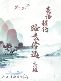 花語程行：路長(zhǎng)修遠(yuǎn)（杰程）