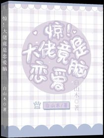 驚！大佬竟是戀愛(ài)腦
