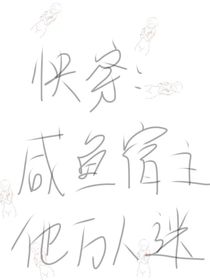 快穿：咸鱼宿主他万人迷