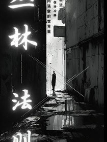 丛林——法则