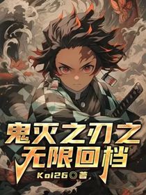 鬼灭之刃之无限回档
