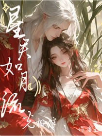 星君如月，流光相伴