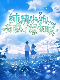 小狗很纯情：但不哄也会疯