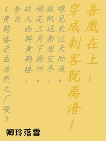 吾凰在上：變成刺客就離譜