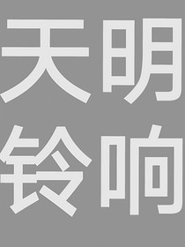 天明鈴響