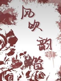 風(fēng)吹韻笛響