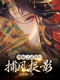 烈焰之武庚纪：捕风捉影