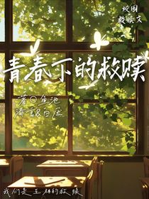 青春下的救赎
