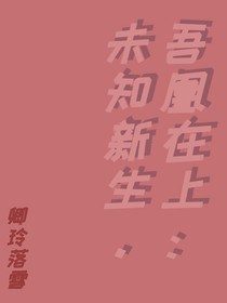 吾凰在上：未知新生