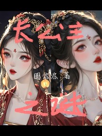 长公主之谜