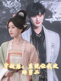 丁程鑫：穿越后系統(tǒng)讓我攻略男二