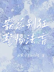 霸总别狂警惕法盲
