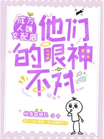 成萬(wàn)人嫌女配后，他們的眼神不對(duì)？
