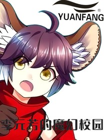 李元芳的魔幻校园