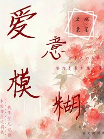 愛(ài)意模糊