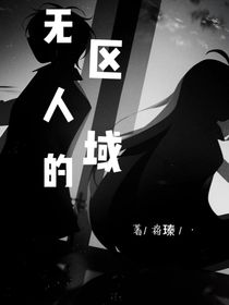 无人的区域