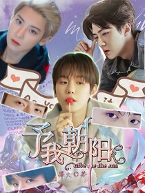 边伯贤：予我朝阳