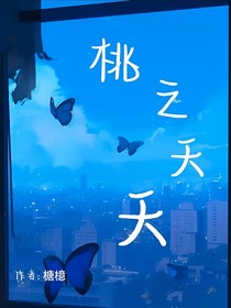 史莱克：桃之夭夭
