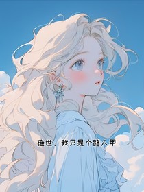 绝世：我只是个路人甲
