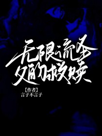 無(wú)限流圣父的救贖