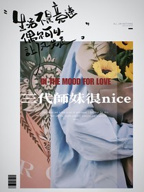 TF家族：三代师妹都很nice