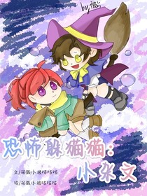 恐怖躲猫猫：小杂文