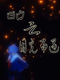凹凸之因光而遇