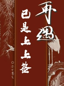 再遇，已是上上签
