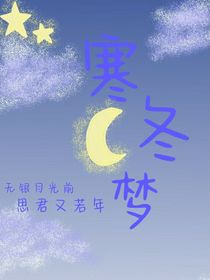 寒冬梦
