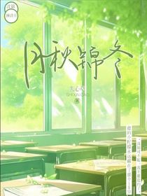 月秋锦冬