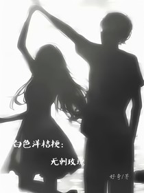 白色洋桔梗：無(wú)刺玫瑰