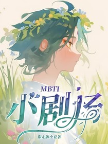 MBTI小剧场