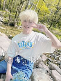 左航：梔夏祁戀