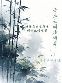云水之间清明在