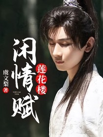 莲花楼：闲情赋
