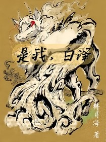 明明是上古神兽白泽，却被迫和人类少女一起当起了社畜