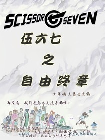 伍六七之自由终章（观影